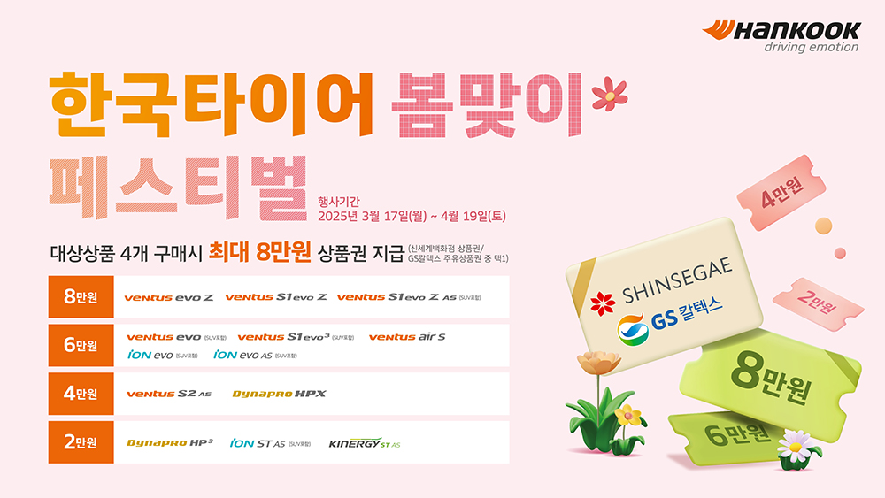 한국타이어_봄맞이_티스테이션닷컴_프로모션_진행