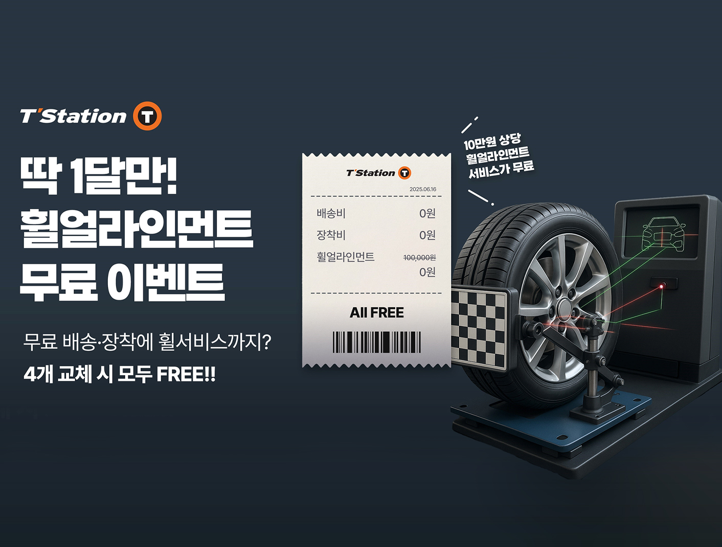 한국타이어, 티스테이션닷컴에서 휠 얼라인먼트 무상 프로모션 진행